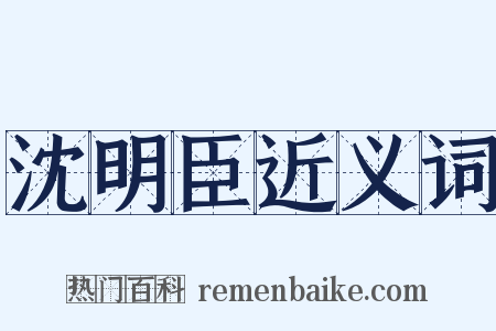 沈明臣近义词是什么意思的图片